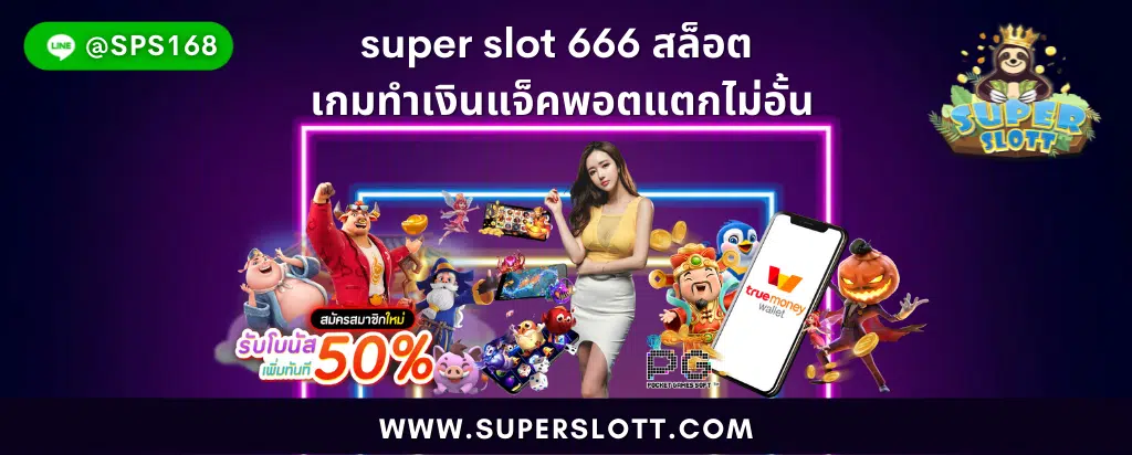 super slot 666 สล็อต เกมทำเงินแจ็คพอตแตกไม่อั้น