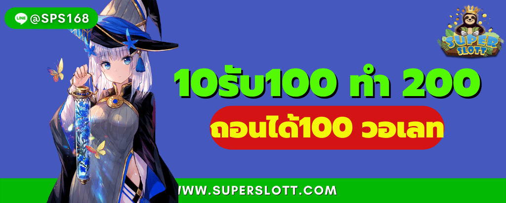 10รับ100 ทํา 200 ถอนได้100 วอเลท_13-08-2022