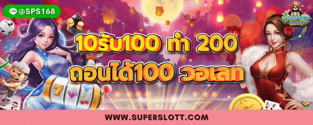 10รับ100 ทํา 200 ถอนได้100 วอเลท_14-10-2022