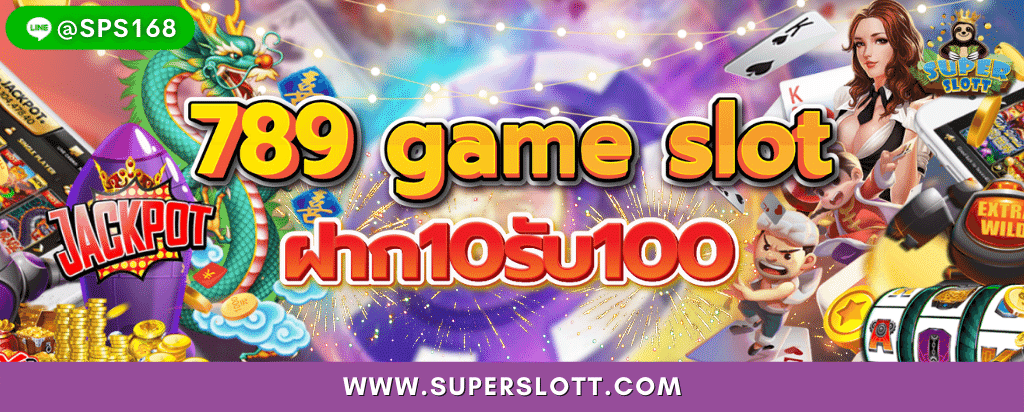 789 game slot ฝาก 10 รับ 100 แหล่งสร้างรายได้ชั้นดี