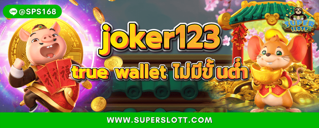 joker123 true wallet ไม่มีขั้นต่ํา_3-10-2022