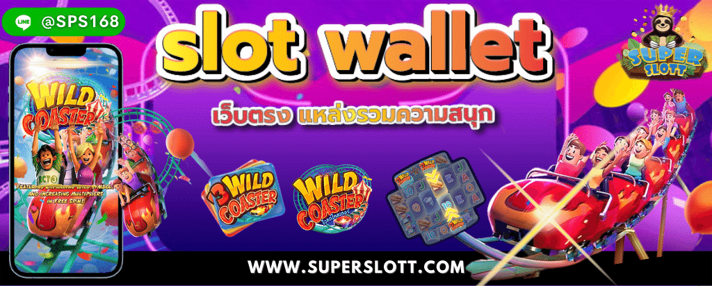 slot wallet เว็บตรง แหล่งรวมความสนุก 12-11-22