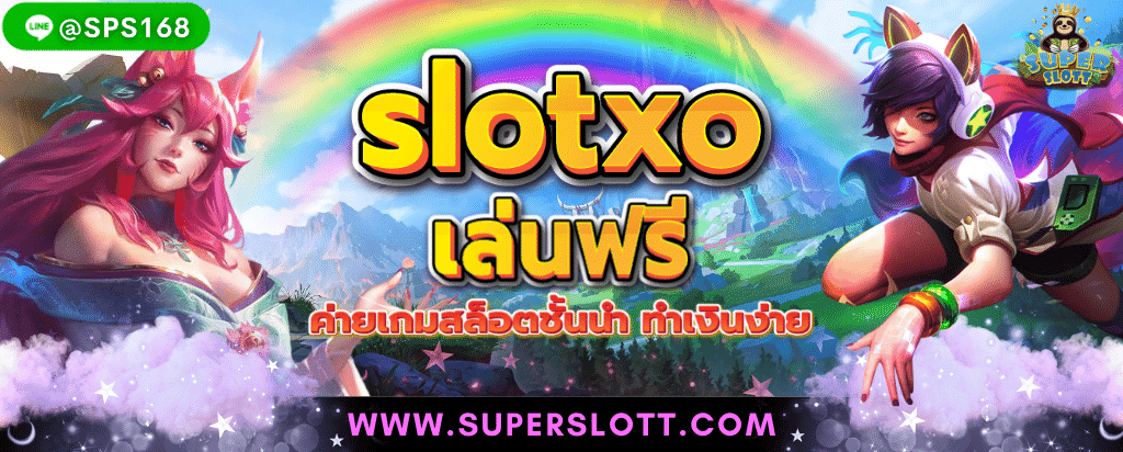 slotxo เล่นฟรี_23-11-2022