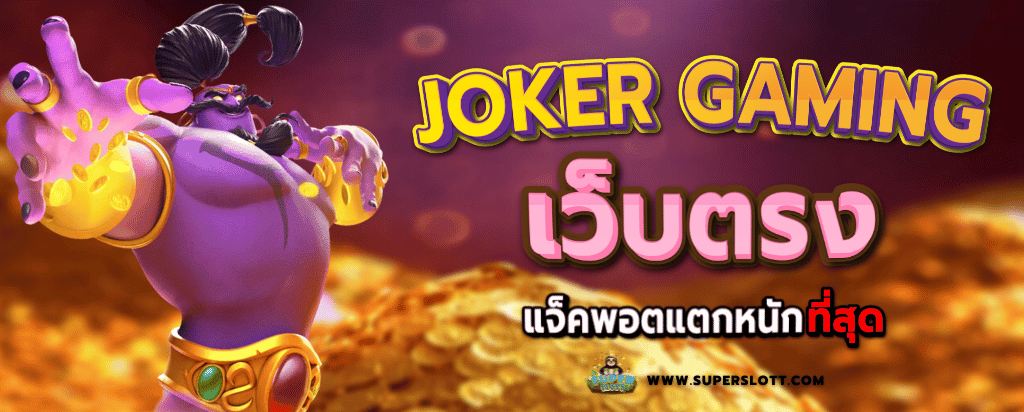 joker-gaming-เว็บตรง-28-01-2023